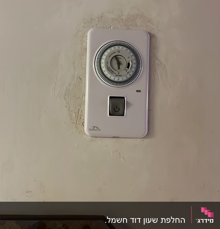 שעון טיימר חשמלי מותקן על קיר